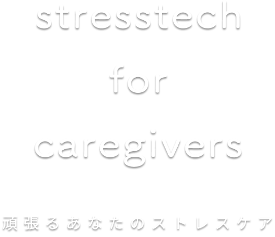 healogy(ヒーロジー)のキャッチコピー：stresstech for caregivers頑張るあなたのストレスケア